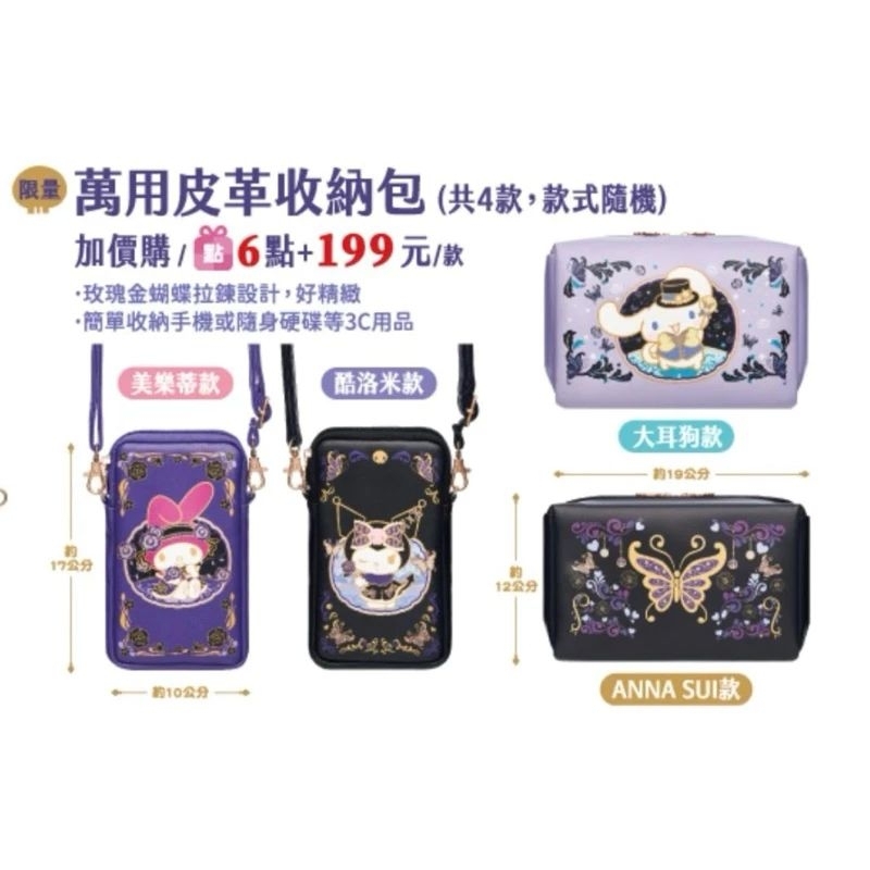 【 款式隨機 】7-11 ANNA SUI×三麗鷗明星聯名 萬用皮革收納包