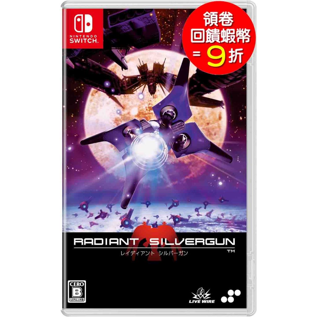 任天堂 Switch NS  Radiant Silvergun 閃亮銀鎗 普通版 日版 【預購6/20】