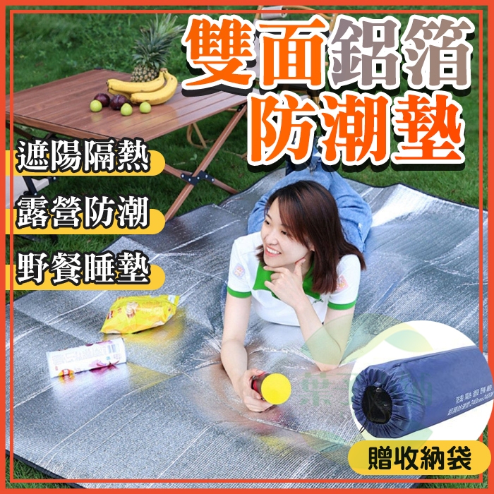 🔥隔日到貨🔥鋁箔防潮墊 鋁箔墊 鋁膜墊 鋁箔地墊 露營地墊 野餐墊 沙灘墊 地布 睡墊 爬行墊 錫箔墊 午睡墊 登山