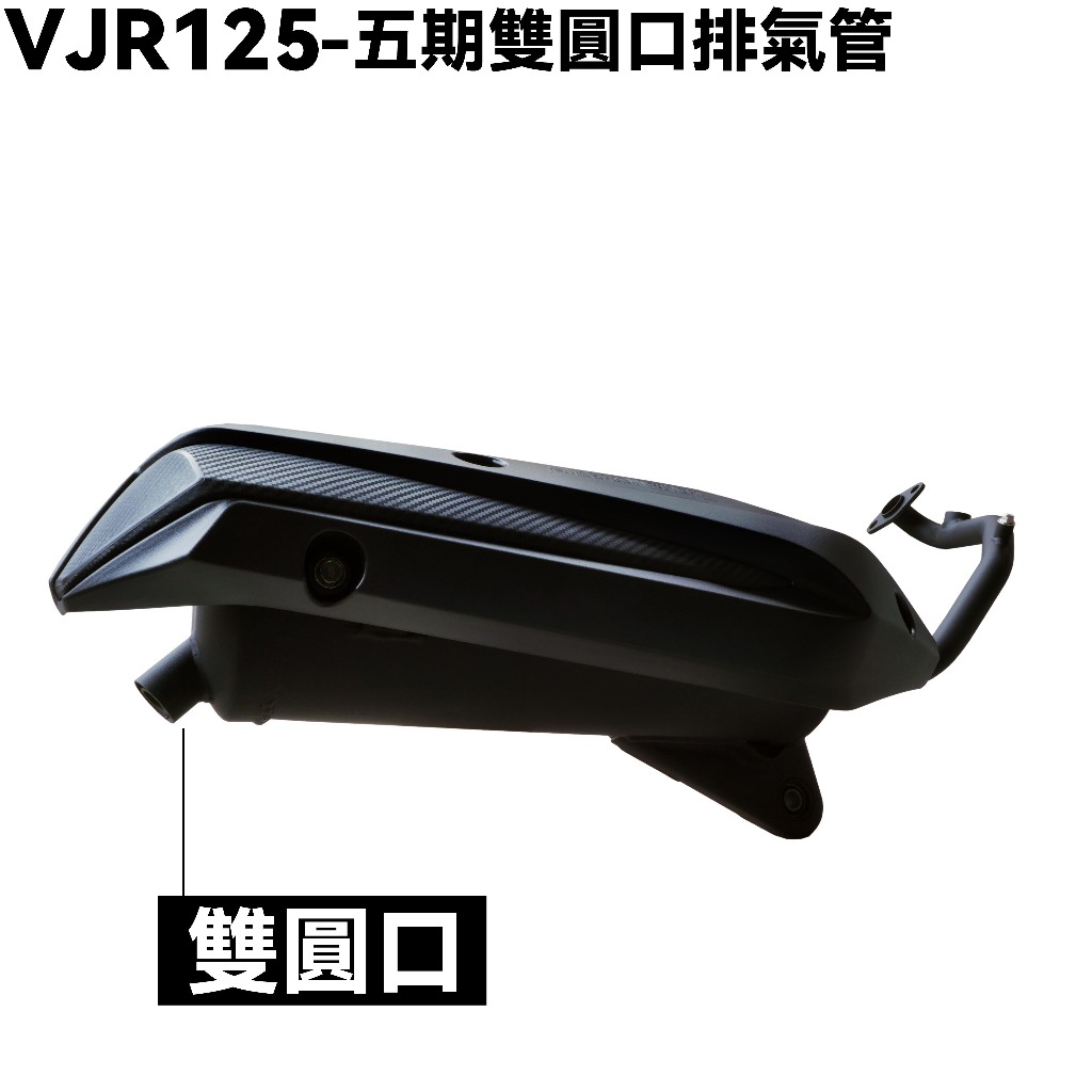 VJR 125-五期雙圓口排氣管【SE24AJ、SE24AK、SE24AF、SE24AG、SE24AE、光陽】