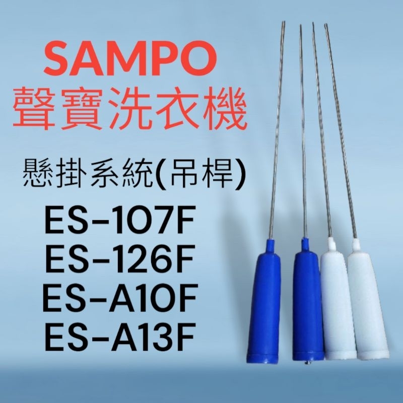 原廠【SAMPO聲寶】洗衣機吊桿 ES-107F ES-126F ES-A10F ES-A13F懸掛系統