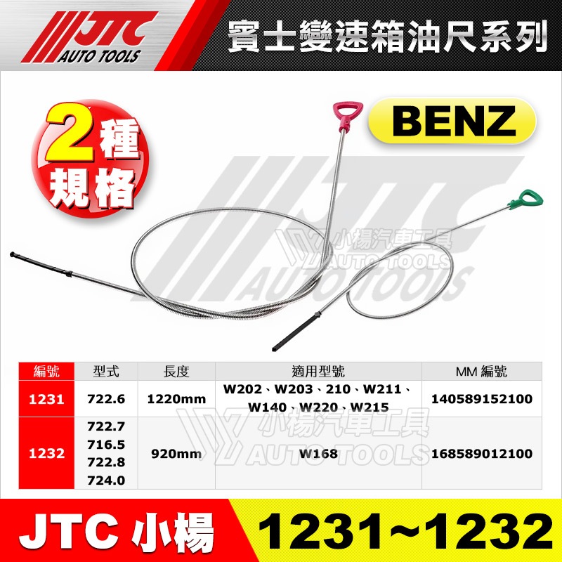 【小楊汽車工具】免運JTC 1231 1232 賓士變速箱油尺 (722.7，716.5，722.8) (722.6)