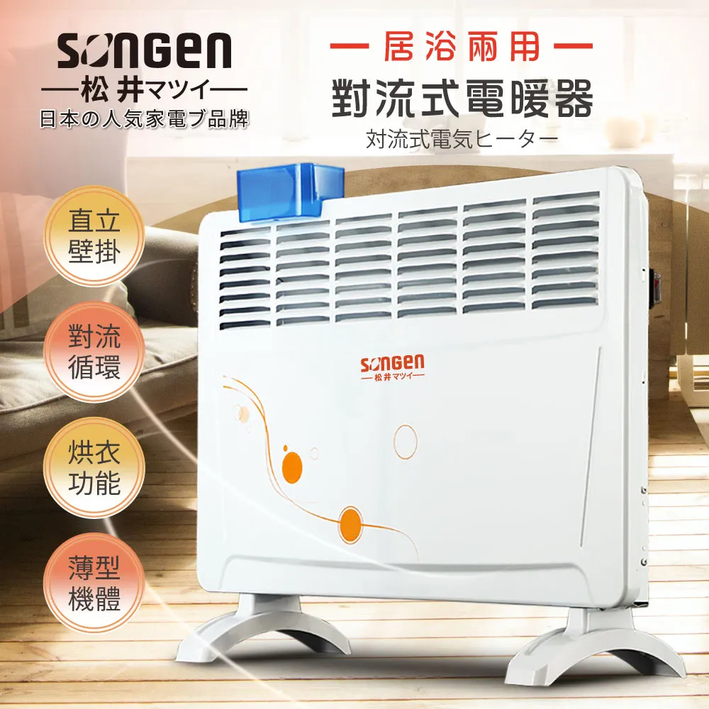 日本 SONGEN 松井 居浴兩用 對流式 電暖器 暖氣機 SG-712RCT