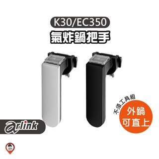 現貨 / 桃園實體店《歐達數位》【Arlink 飛樂】氣炸鍋原廠配件 E01 黑白熊 把手 手把 K30 EC350