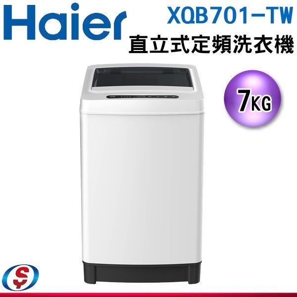 【新莊信源】7KG【Haier海爾】 直立定頻洗衣機 XQB701W-TW / XQB701WTW