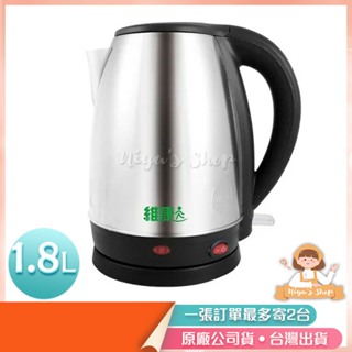 ✧ɴɪʏᴀ'ꜱ ꜱʜᴏᴘ✧現貨🔥【維康】1.8L不鏽鋼快速電茶壺/快煮壺WK-1870