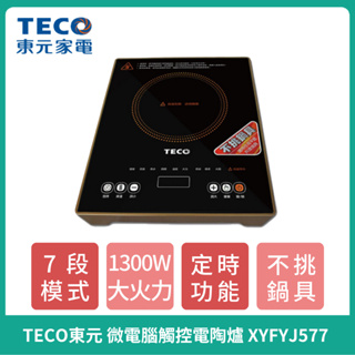 💯💯免運💯💯【TECO】東元 微電腦觸控電陶爐 XYFYJ577 不挑鍋具