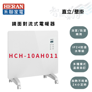 HERAN禾聯 IP24防潑水等級 對流式 電暖器 鏡面對流式電暖器 HCH-10AH011 智盛翔冷氣家電