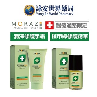 MORAZ 茉娜姿 修護PROF系列 升級版 (14ml/100ml) 修護霜 精華油 指緣 護手霜 【詠安世界商城】