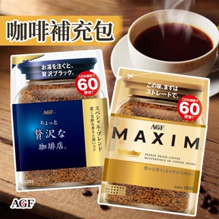 日本AGF咖啡補充包120g 📣即溶咖啡 /贅沢珈琲店/ AGF即溶咖啡 /MAXIM /箴言咖啡/ 華麗香醇