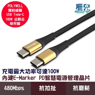 POLYWELL 寶利威爾 USB-C Type-C 100W 公對公快充線 充電線 編織線 可充筆電 安卓手機平板