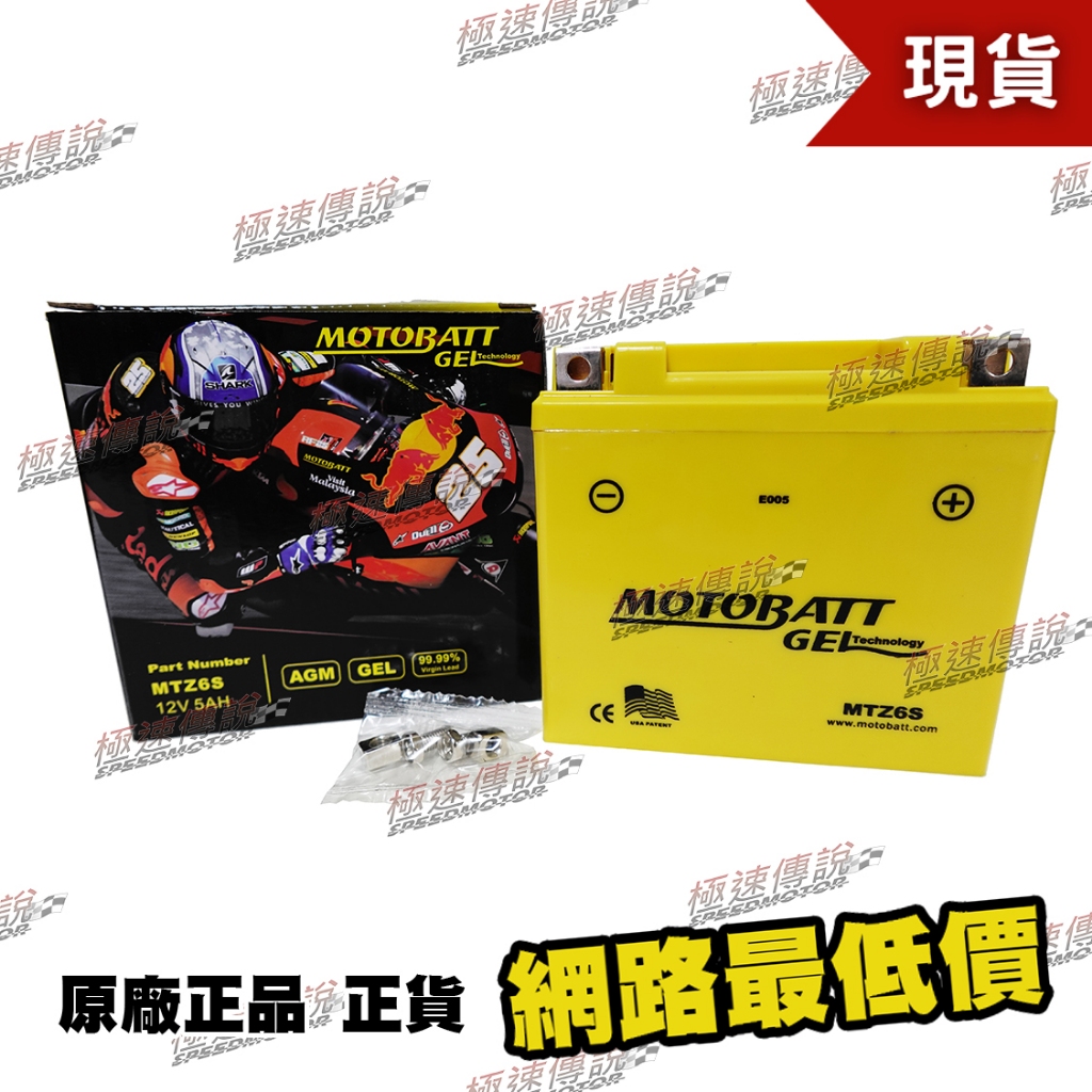 [極速傳說] MOTOBATT MTZ6S GEL電池(最專業的電池銷售) 5號電池 CUXI JOG RSZ