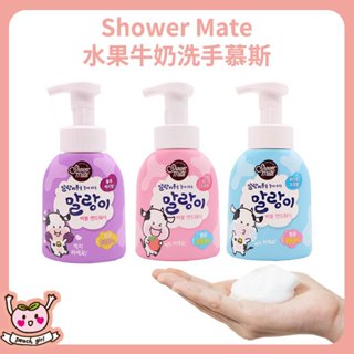 [♥小桃代購♥開發票] 韓國 Shower Mate 水果牛奶洗手慕斯 300ml 補充包 洗手乳 洗手泡泡 洗手液