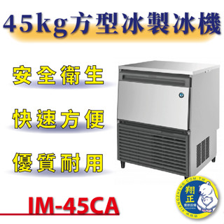 【(高雄免運)全省送聊聊運費】 45kg方型冰製冰機(蘇州廠) IM-45CA