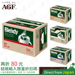 日本 AGF Blendy stick 濾掛式黑咖啡 100入 特別混調 摩卡混調 吉力馬扎羅混調 牛奶咖啡