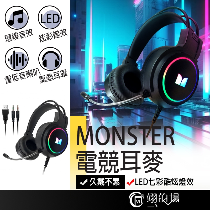 MONSTER 電競耳麥 耳機麥克風 電腦耳麥 遊戲耳機 全罩式耳機 頭戴式耳麥 麥克風耳機 有線耳機 電競耳機 耳麥