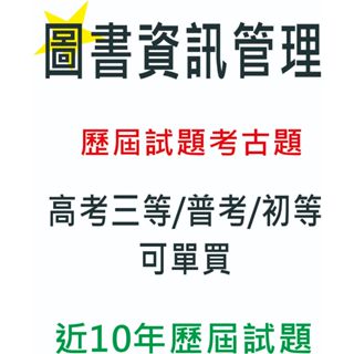 <<圖書資訊管理 免運費>> 【高考三等/普考/初等/可單買】題庫/歷屆試題/考古題