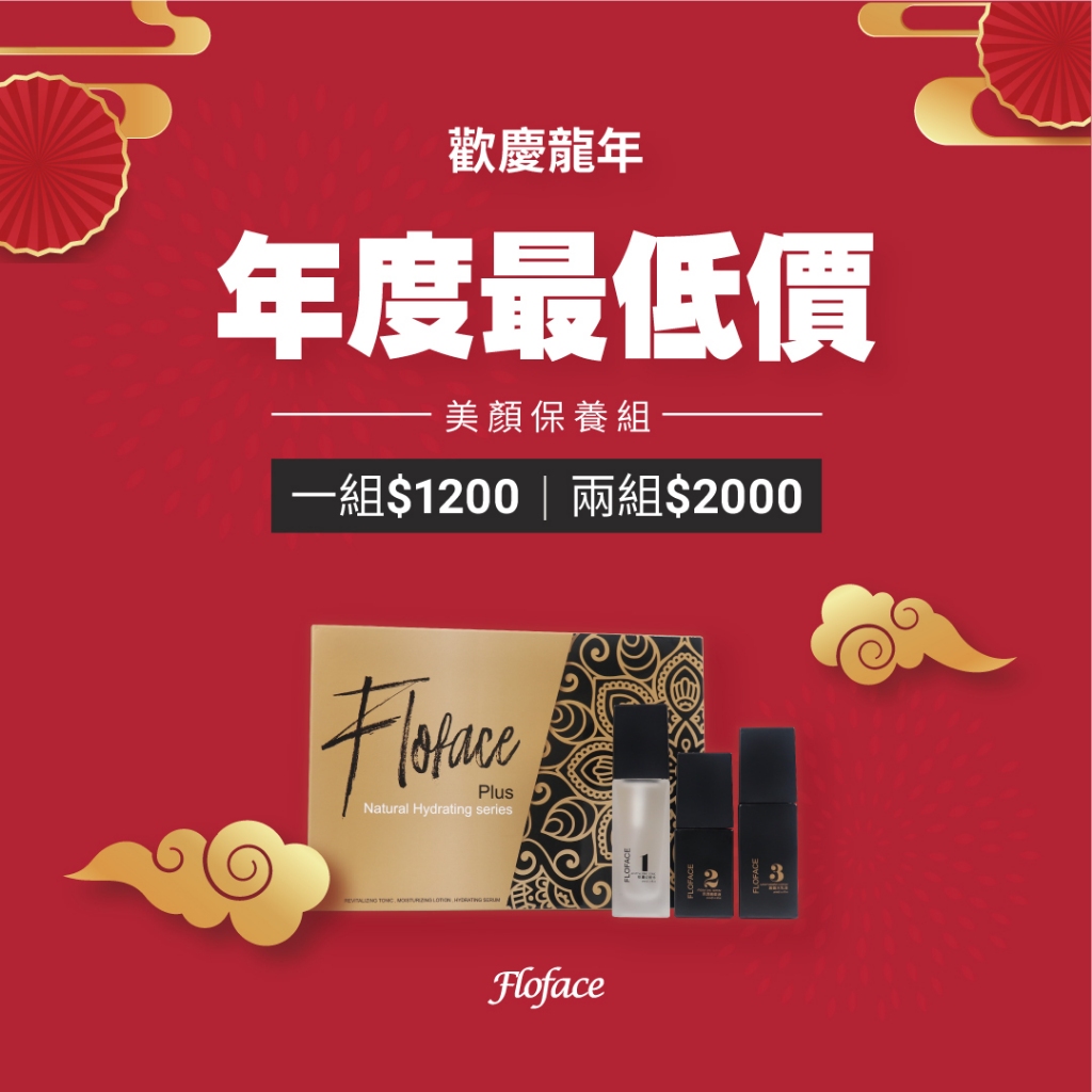 正廠 免運 Floface 美顏保養三合一套組 (化妝水+精華液+乳液) ! ! 升級版