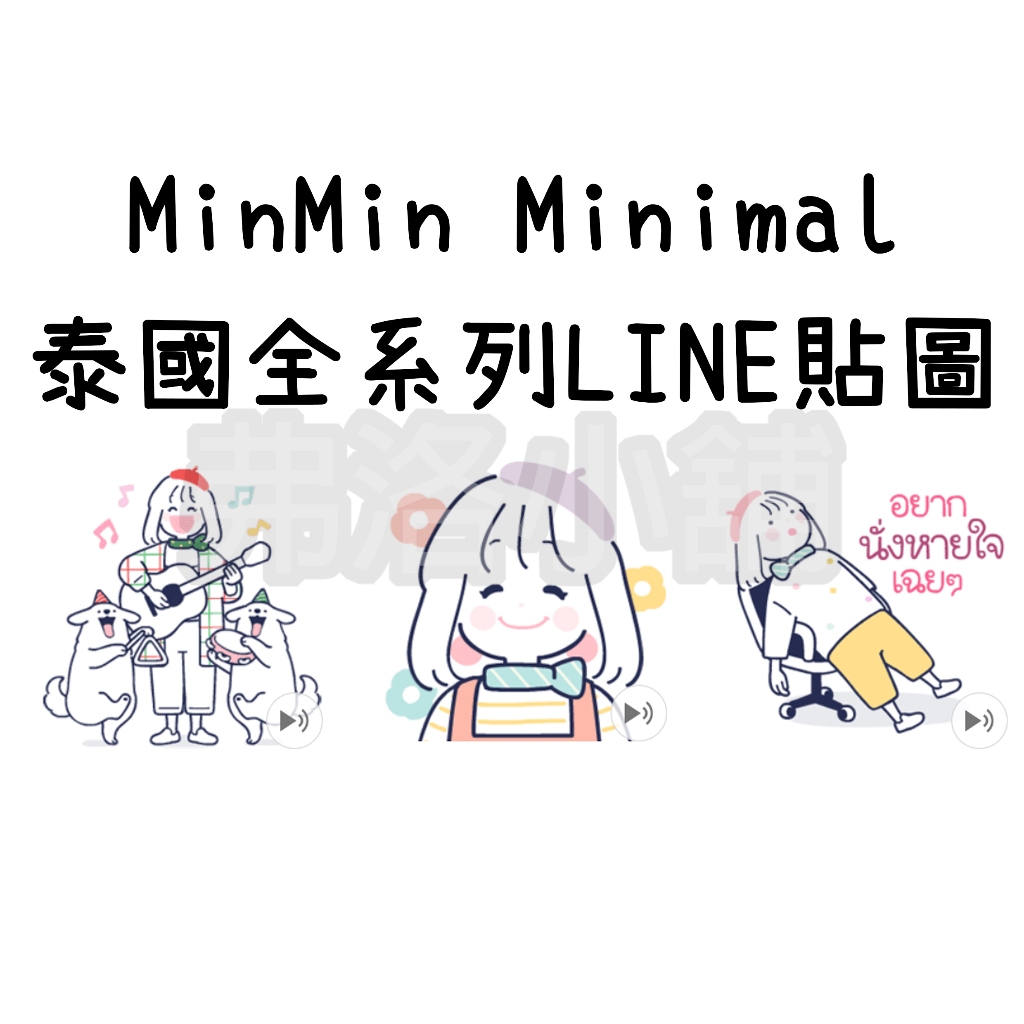 《LINE貼圖代購》泰國跨區 MinMin Minimal