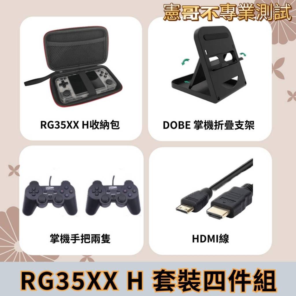 🔔加購優惠🔔 掌機必敗四件組 適用 RG35XX H 掌機收納包 雙有線搖桿 HDMI 掌機架