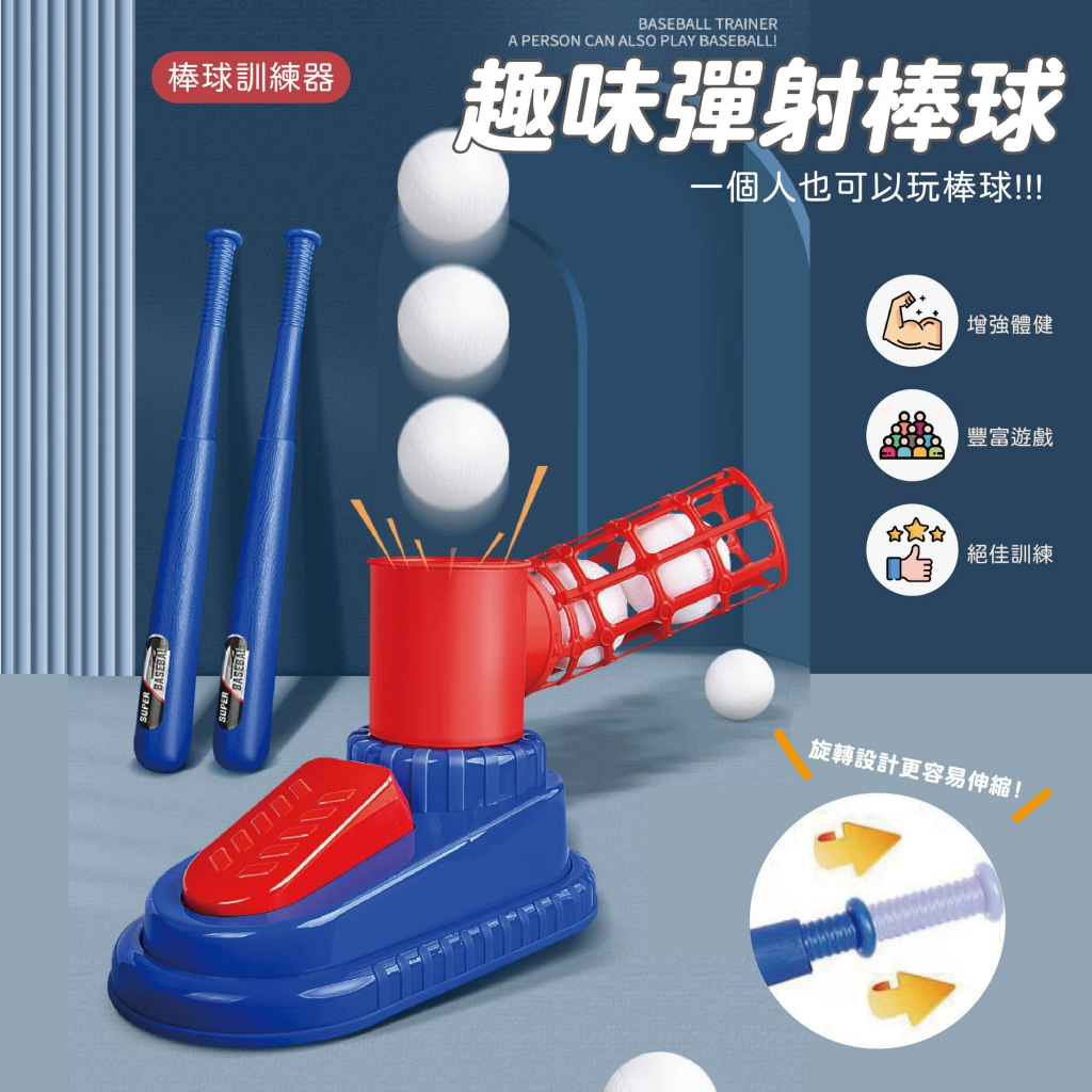 台灣現貨🚚 送五球大號棒球發射器 棒球玩具 戶外玩具 自主訓練 兒童玩具 棒球訓練 樂樂棒球 打擊玩具 兒童玩具