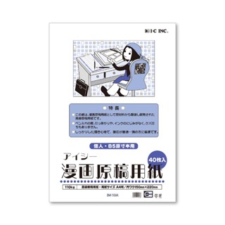 【板橋酷酷姐美術】日本IC漫畫原稿紙 110kg！A4 / B4、40張一本 漫畫原稿用紙 漫畫稿紙 高級原稿用紙