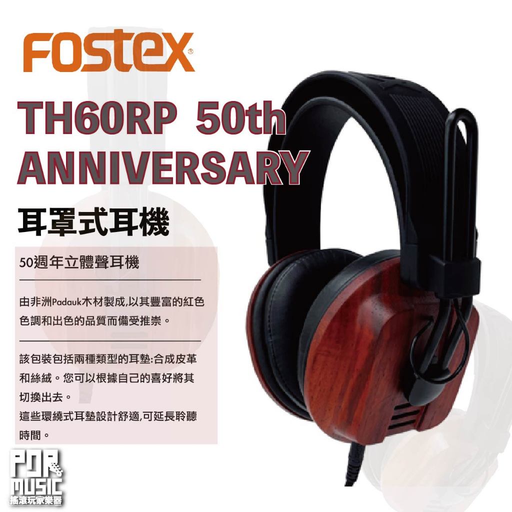 【搖滾玩家樂器】全新 公司貨 免運 Fostex T60RP 50TH ANNIVERSARY 耳機 耳罩式耳機 半開放