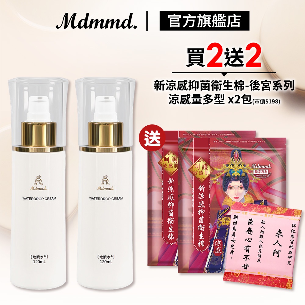 Mdmmd. 明洞國際 地漿水 120mL 2入組 加贈後宮衛生棉-涼感量多型 x2包 化妝水 精華液 乳液【官方直營】