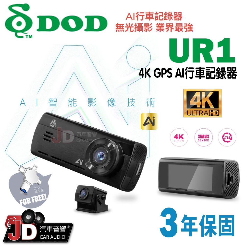 【JD汽車音響】DOD UR1 4K GPS AI行車記錄器 AI智能影像技術 真4K 扣牌提醒 測速照相＋區間測速