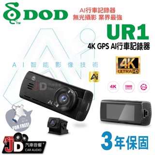 【JD汽車音響】DOD UR1 4K GPS AI行車記錄器 AI智慧影像技術 真4K 扣牌提醒 測速照相＋區間測速