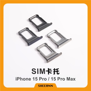 iPhone 15 Pro / 15 Pro Max 卡托 卡槽 插卡 Sim卡槽 雙卡 單卡 全色系 拆機 小配件