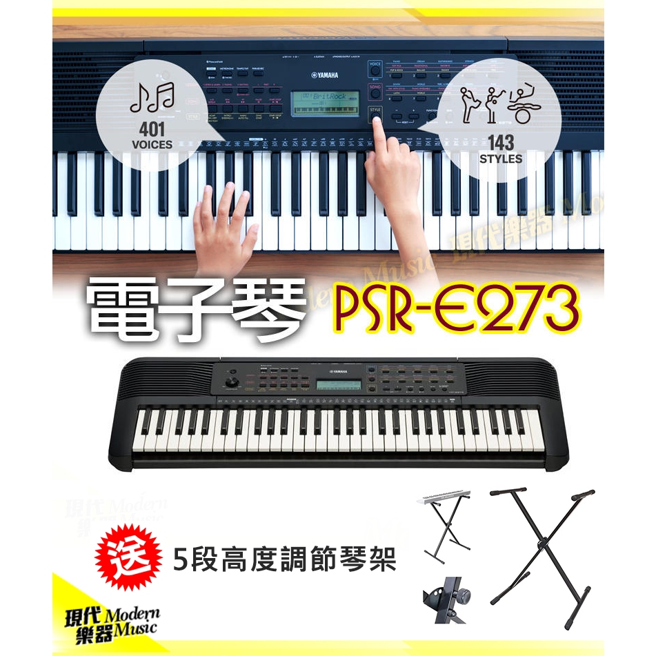 【現代樂器】三期零利率免運！YAMAHA PSR-E273 61鍵 電子琴 手提式鍵盤 E-273 (本店贈送琴架)