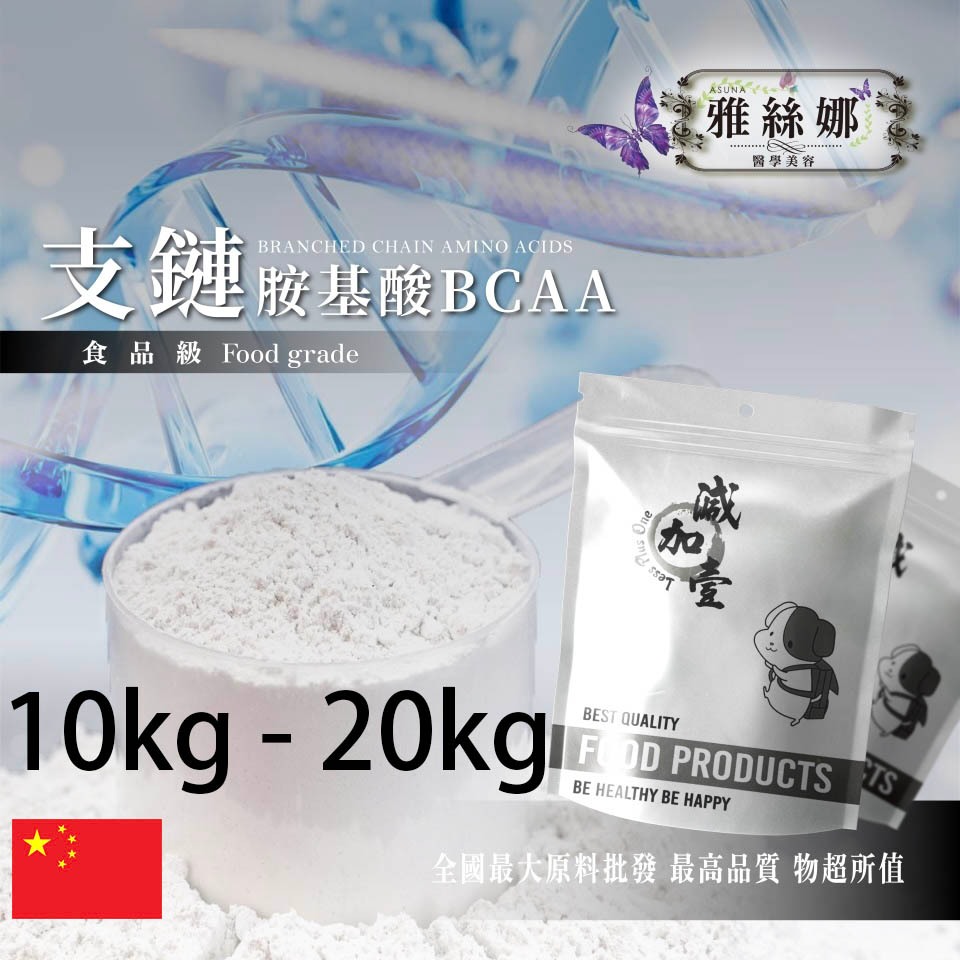 雅絲娜 支鏈胺基酸 BCAA 10kg 20kg 食品添加 BCAA 營養添加 支鏈胺基酸 鋁箔量產袋