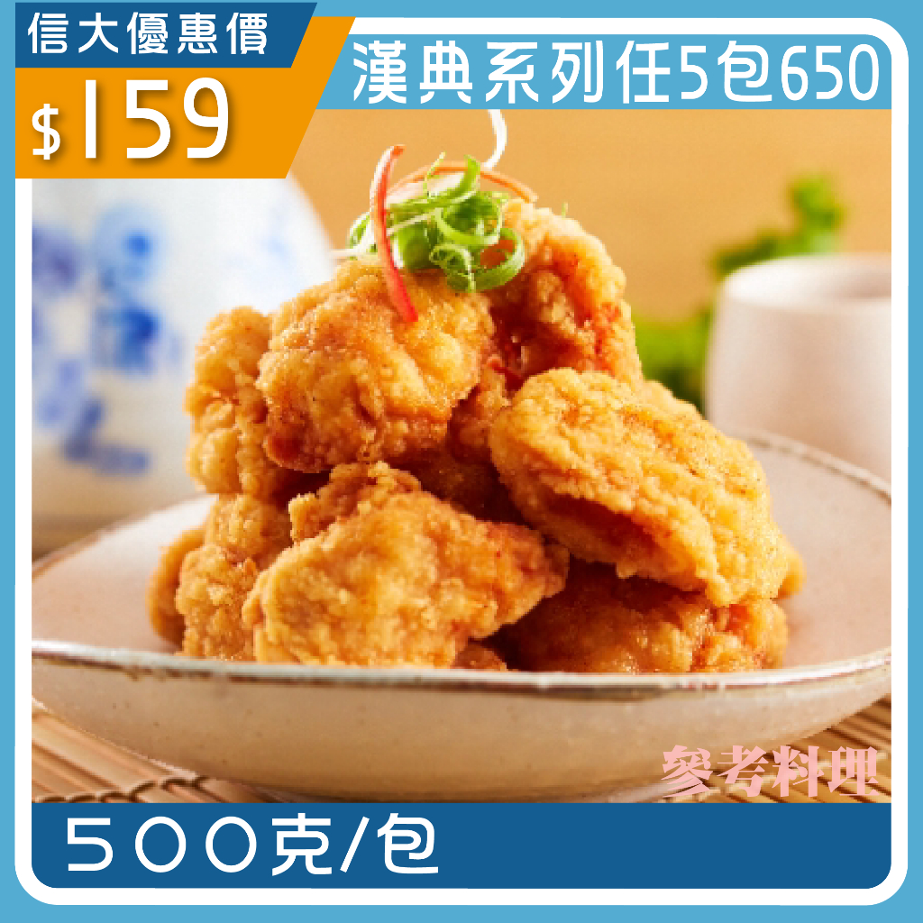 【SINDA】信大官方直營 漢典食品-日式唐揚雞塊500g 熟食料理 料理包 調理包 冷凍滿1500免運 信大購物網