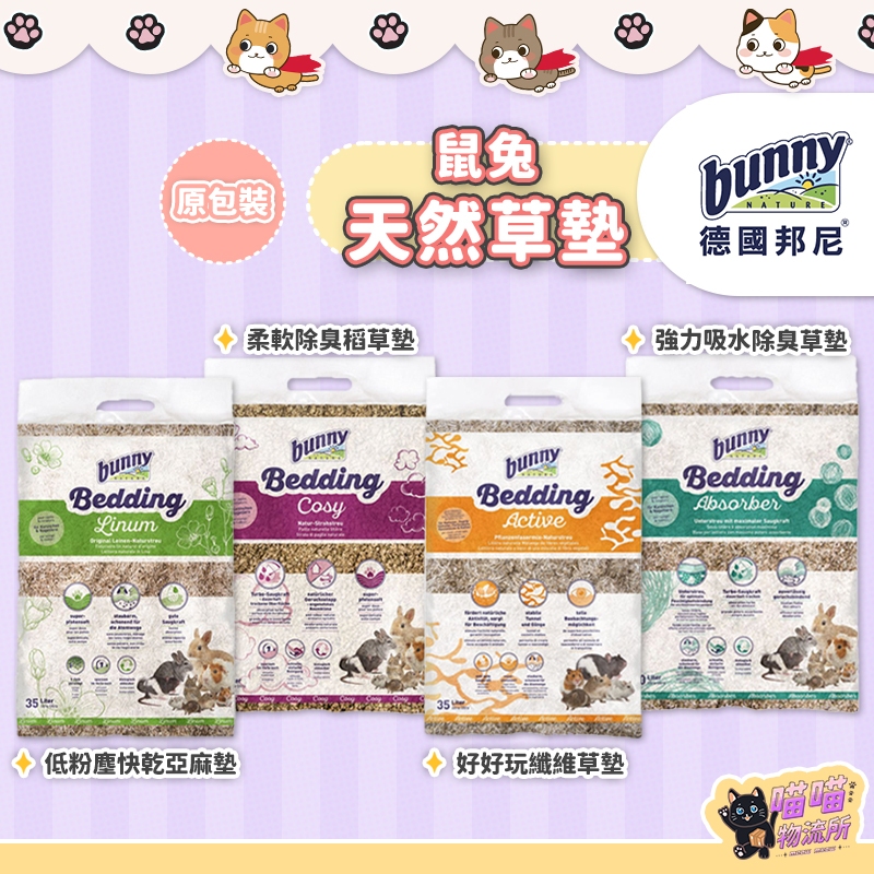 喵喵物流所 德國邦尼 Bunny 低粉塵快乾亞麻墊 柔軟除臭稻草墊 好好玩纖維草墊 強力吸水除臭草墊 小動物草墊