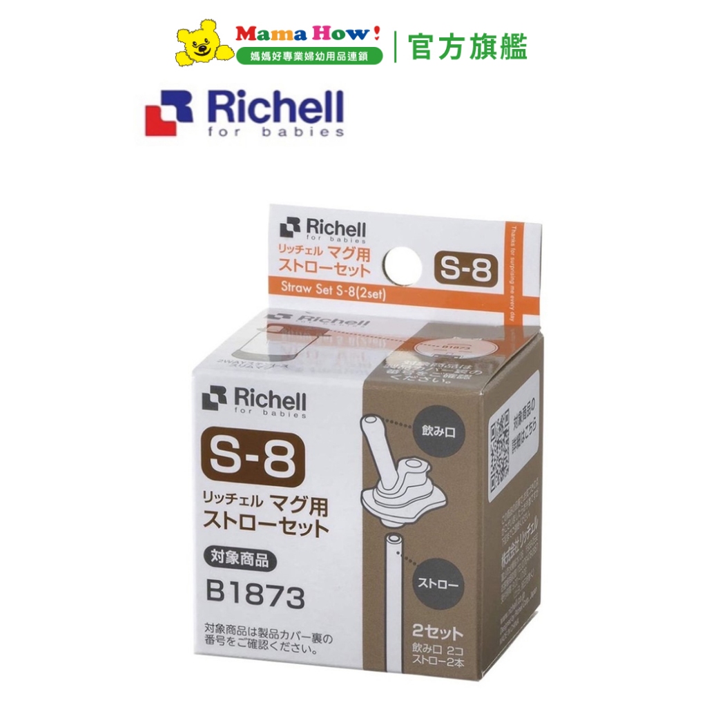 日本【Richell 利其爾】第三代水杯補充吸管 S-8 媽媽好婦幼用品連鎖