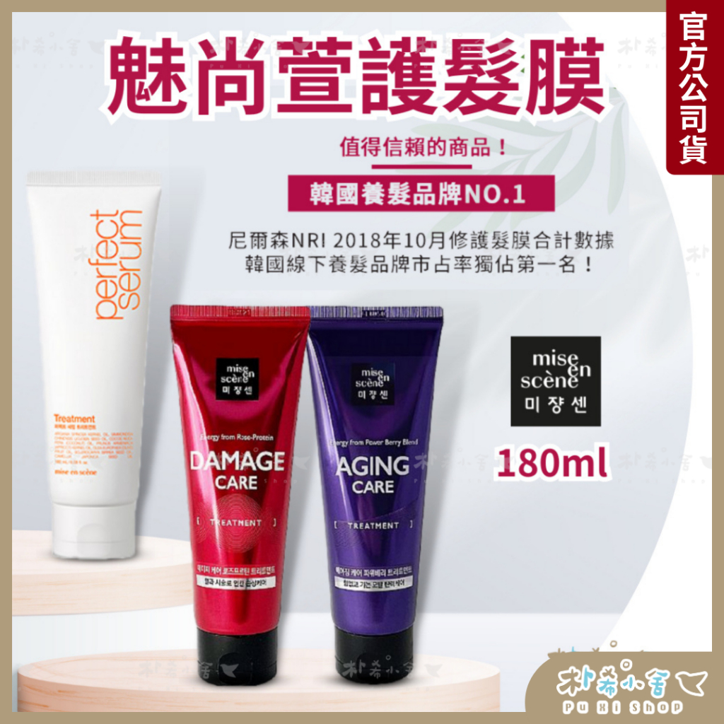 ✨出清✨韓國Mise en scene魅尚萱護髮膜180ml 修復護髮膜 深層護髮 撫平毛躁 染燙護髮 髮油