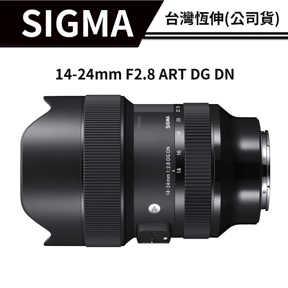 【送濾鏡】SIGMA 14-24mm F2.8 ART DG DN 恆伸總代理公司貨