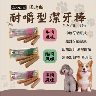 【好心情】臺灣現貨 GOODIES固迪斯 耐咬型潔牙棒 寵物食品 寵物零食 狗零食 潔牙點心 潔牙棒 潔牙骨 3支入