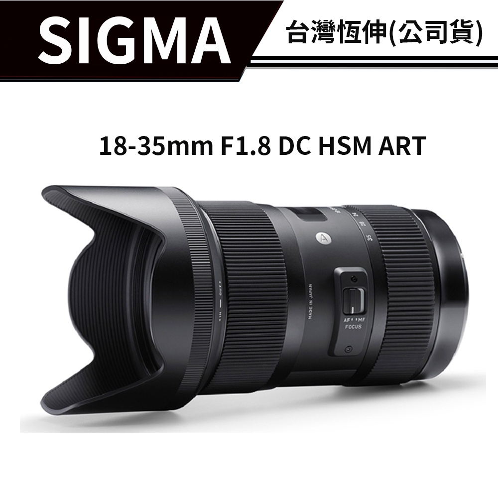 【送濾鏡】SIGMA 18-35mm F1.8 DC HSM ART 總代理公司貨