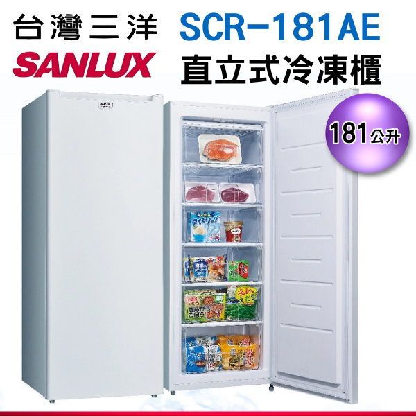 SCR-181AE【台灣三洋Sanlux】181公升 直立式冷凍櫃