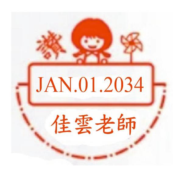 造型日期章【客製化教學章 / 編號:50】連續日期章、教學日期章、保固日期章、特價每個270元