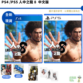 PS4 PS5 人中之龍 8 中文版 人中之龍8 首批特典【皮克星】全新現貨