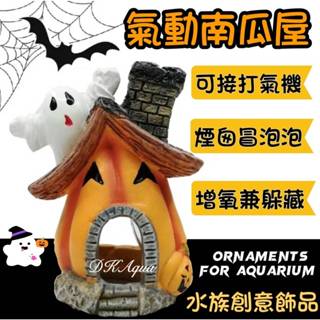 帶氣泡石 ★ 氣動南瓜 南瓜屋 氣泡南瓜 萬聖節飾品 魚缸裝飾品 水族箱擺件 南瓜泡泡屋 氣動飾品 魚缸造景 魚缸打氣
