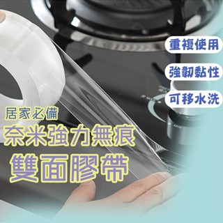 隔日到貨 奈米無痕膠帶 奈米萬用無痕膠 防水防黴膠帶 無痕雙面膠帶 強力膠帶 透明無痕膠帶 壓克力膠帶 雙面膠帶