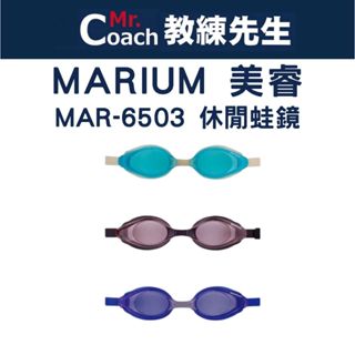 【教練先生】Marium 美睿 休閒泳鏡 MAR-6503 防霧加工 抗UV 蛙鏡 游泳 潛水 無度數泳鏡 2023