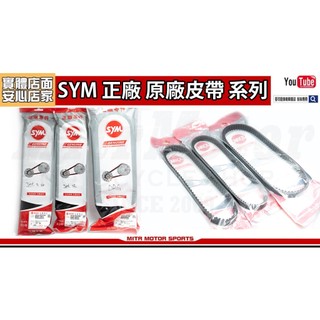 麥可倉庫機車精品【SYM 三陽 正廠 原廠皮帶系列】含稅 含發票 JETS/SR、JETSL/SL+、DRG、MMBCU