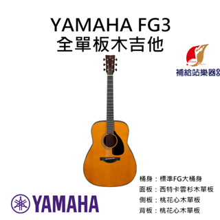 YAMAHA FG3 全單板木吉他 標準FG大桶身 西特卡雲杉木面單板 桃花心木側背板單板 民謠吉他【補給站樂器】