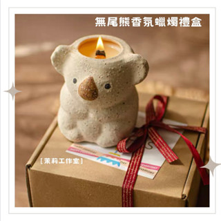 茉莉工作室｜無尾熊香氛蠟燭禮盒🐨香薰蠟燭 考拉 生日禮物 母親節禮物 新年 高階臥室 香氛