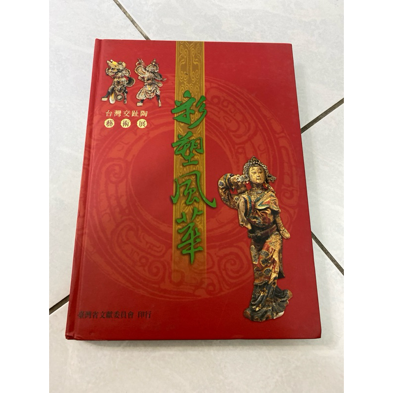 《木木二手書》彩塑風華 台灣交趾陶藝術展 精裝本